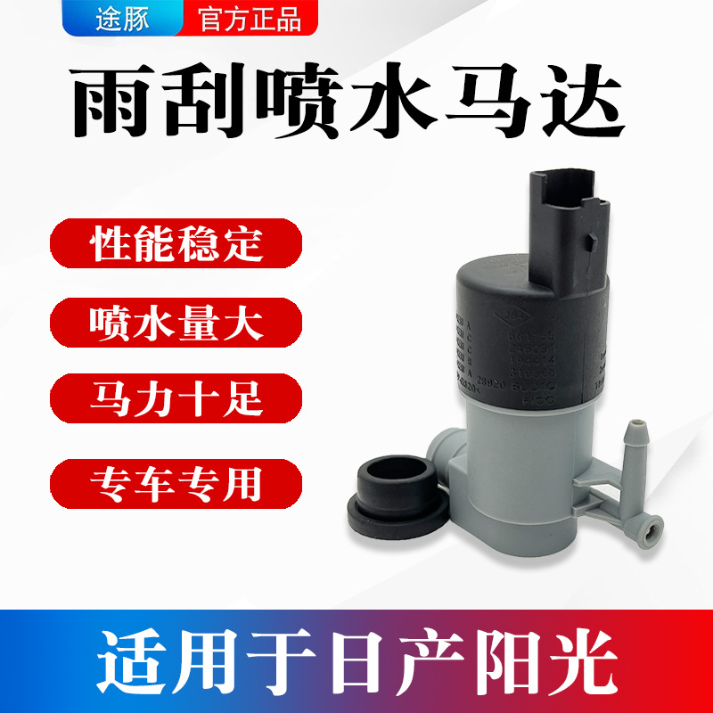 适用于日产新阳光喷水壶电机洗涤泵电机玻璃雨刮器喷水泵电机马达