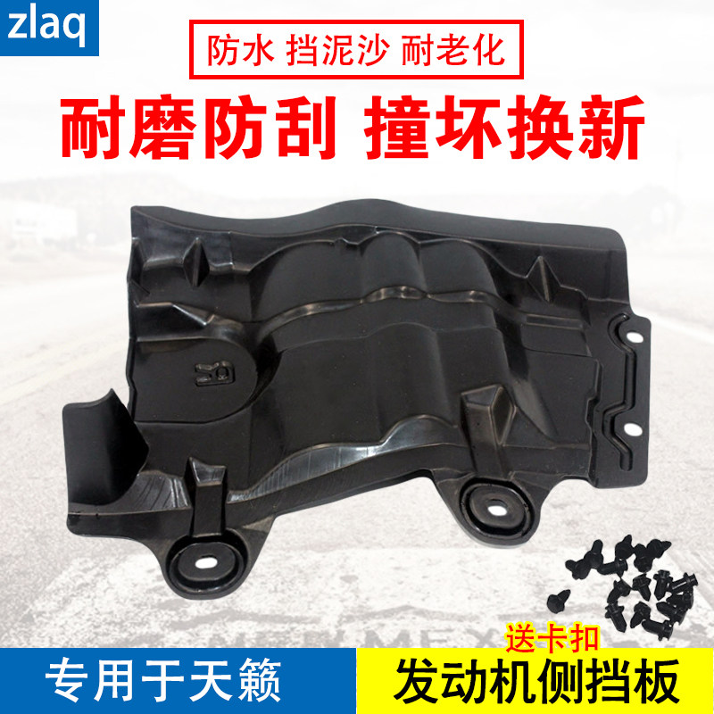 zlaq专用于新老款天籁前轮内侧挡板天籁发动机侧护板下挡泥板