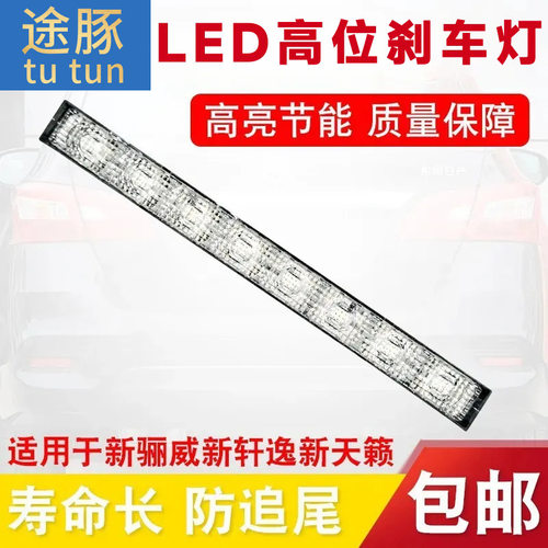 适用于13-18款日产骊威高位刹车灯天籁新轩逸LED高位刹车灯尾灯