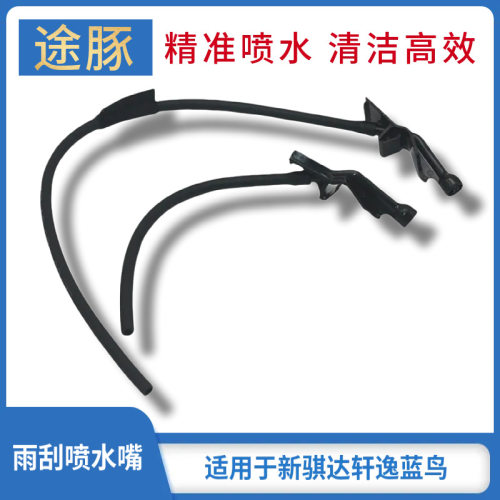 专用于11-20款新骐达新轩逸蓝鸟前挡玻璃喷水嘴雨刮喷水嘴清洗