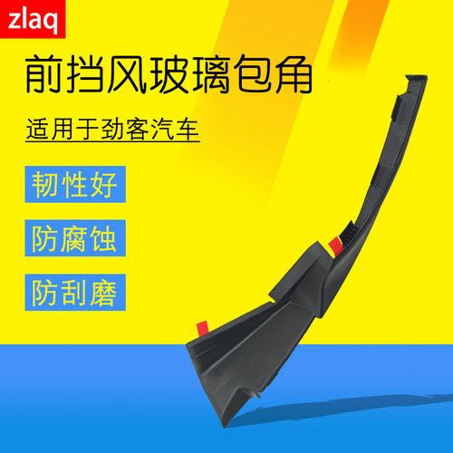 zlaq专用于17-19年新劲客配件劲客前挡风玻璃下包角劲客原厂配件