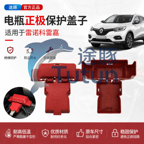 适用于15 16 17 2018 2019款雷诺科雷嘉电瓶线罩蓄电池正极保护盖
