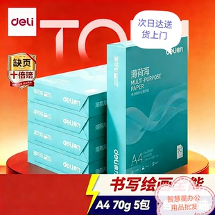 得力薄荷海A4打印纸70克80克500张*5包一箱2500张双面复印纸