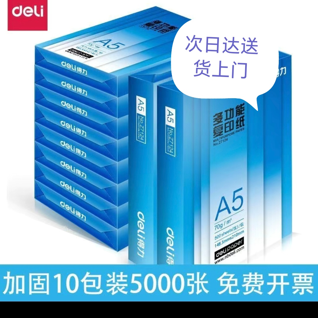 得力A5双面打印纸全木桨A4的一半大整箱10包多功能复印纸凭证纸