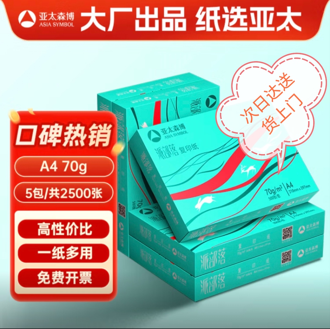 亚太森博派部落A4打印纸多功能复印纸70克80克双面打印纸办公用纸