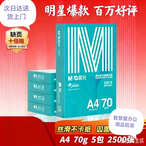 晨光绿晨光A470克80克 &多功能双面打印  5包/箱 整箱 &2500张