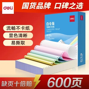 得力白令海2联3联4联5联可撕边针式电脑打印纸彩色600页
