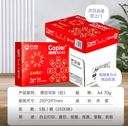 亚太森博红拷贝可乐A4纸70克 500张*5包办公用纸双面多功能复印纸
