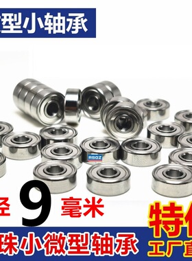 微型小轴承内径9mmMR149ZZ 679ZZ 689 699 609 629 639ZZ电机