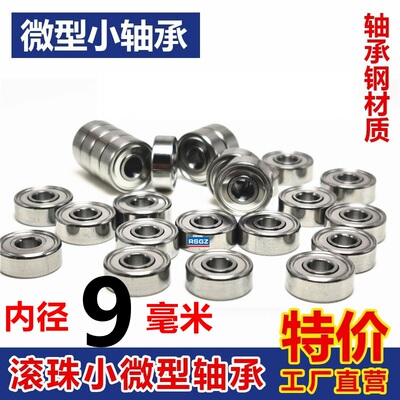 微型模型小轴承批发内径9mm