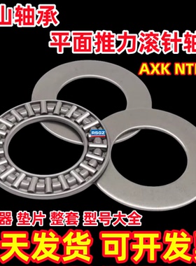 平面推力滚针轴承AXK保持架NTB垫片AS超薄三片式整套压力进口品质