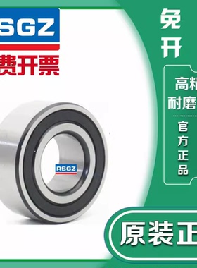 RSGZ双列角接触轴承3307 3308 3309 3310 3311 3312 3313 2RS ZZ