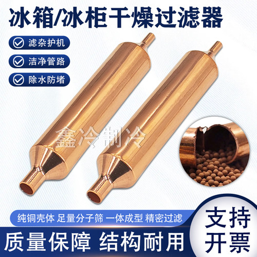 冰箱冰柜R600a加粗干燥过滤器