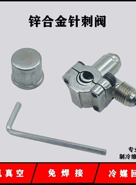 冰柜黄铜针刺阀加氟工具快速维修工具 免焊冰箱制冷剂针刺阀工具