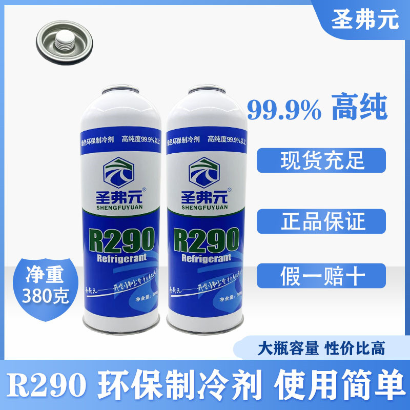 圣弗元R290制冷剂冷媒氟利昂290空调冰箱冰柜机组高纯度雪种工具 大家电 空调配件 原图主图