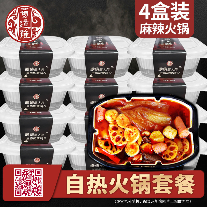 蜀道难自煮火锅4盒装 麻辣懒人牛肉小火锅方便速食自热自加热即