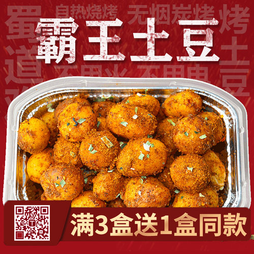 蜀道难自热烤土豆自助烧烤椒盐