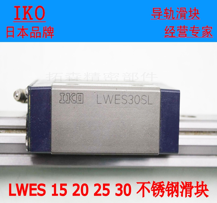 IKO直线性滑导轨滑块 LWESC15 LWESG25 LWES20 LWES30 SL/Q/C1HS2