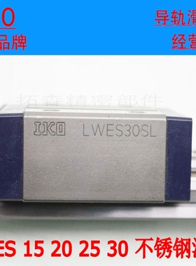 IKO直线性滑导轨滑块 LWESC15 LWESG25 LWES20 LWES30 SL/Q/C1HS2