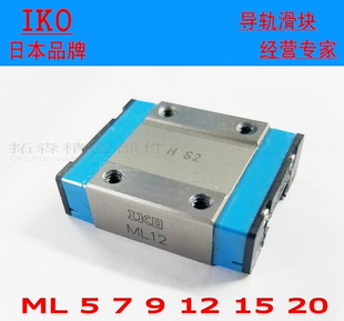 IKO直线微型精密导轨滑块ML12 MLC7 MLG7 ML5 ML15 ML9 MLG9C1HS2