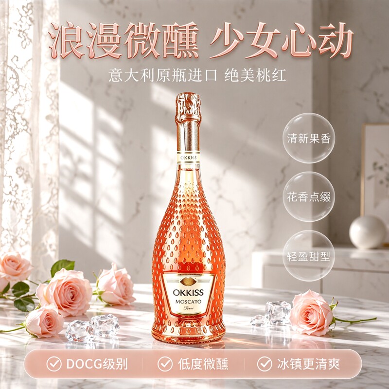 欧酷丝莫斯卡托桃红起泡酒意大利进口甜型气泡酒低度微醺女生果酒
