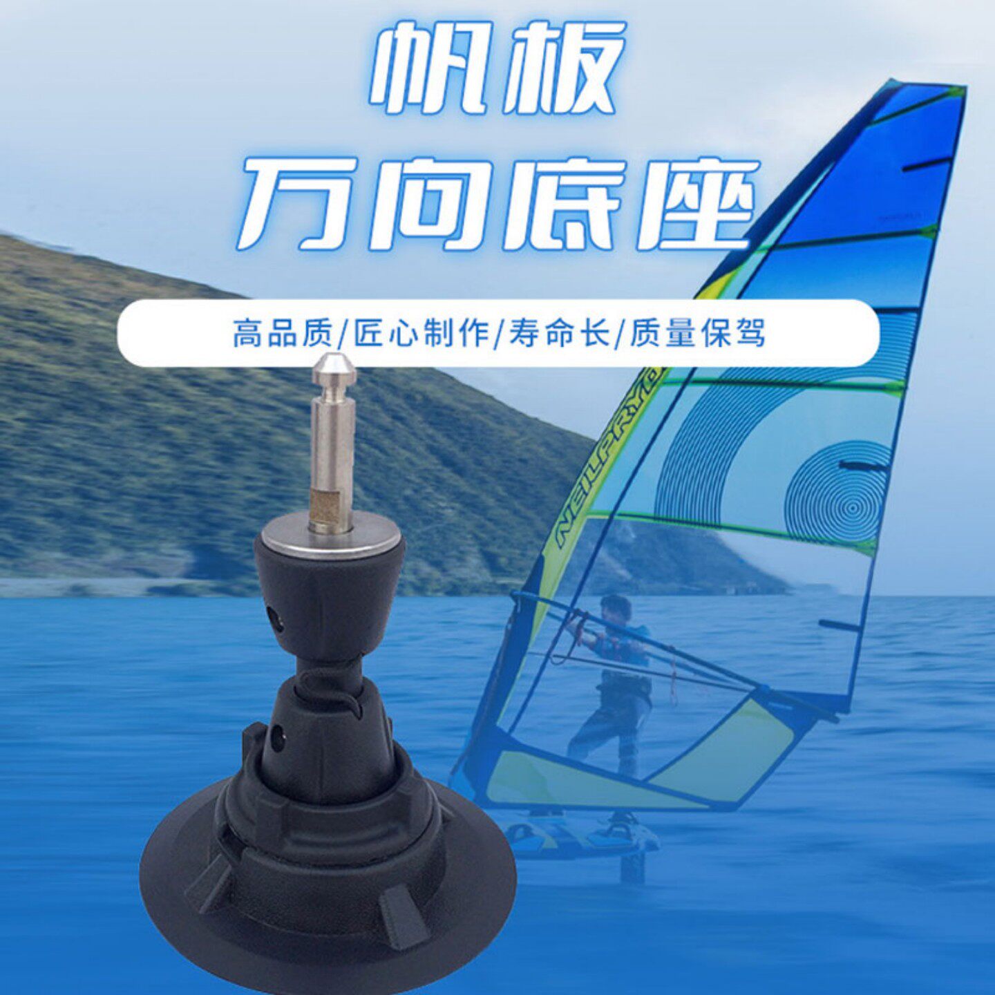 sup桨板站立式冲浪帆板diy风帆配件帆具万向底座运动器材万向节