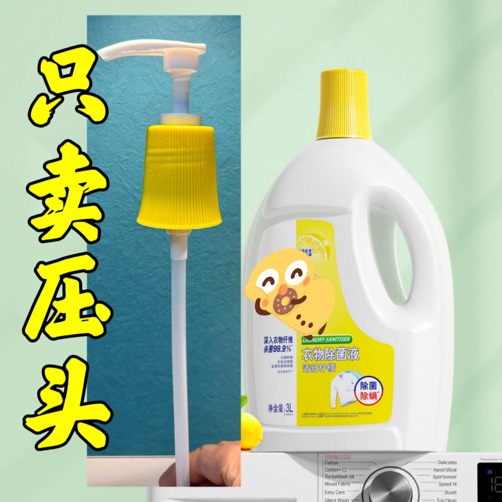 内衣消毒液瓶装按压嘴泵头地板清洁剂消毒水按压头嘴鸭嘴头挤压头,家庭/个人清洁工具,乳液器,淘宝优惠券,粉丝福利购,淘宝优惠卷