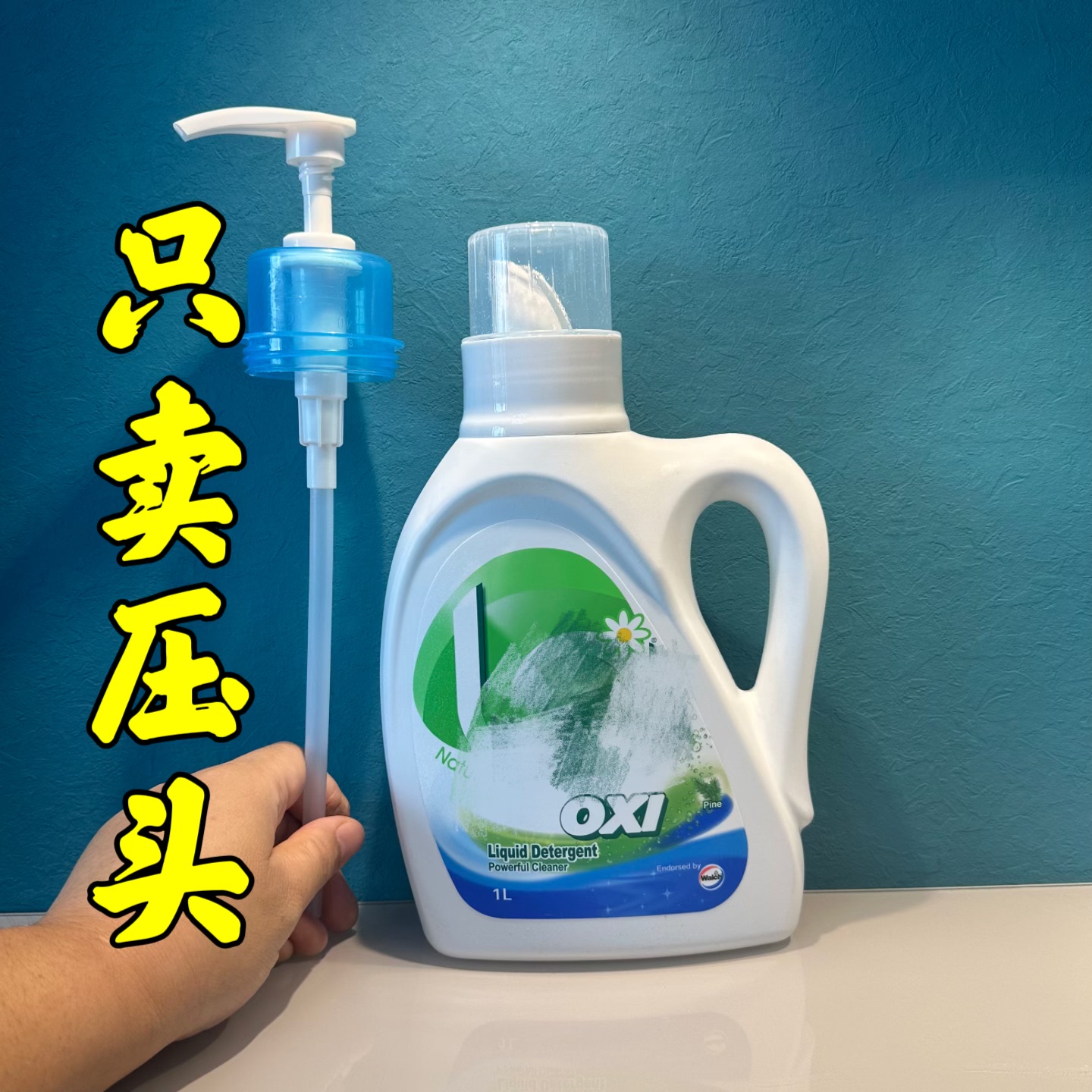 威露士6合1洗衣液压头泵头内衣液乳液器按压式皂液3L公斤鸭嘴方便