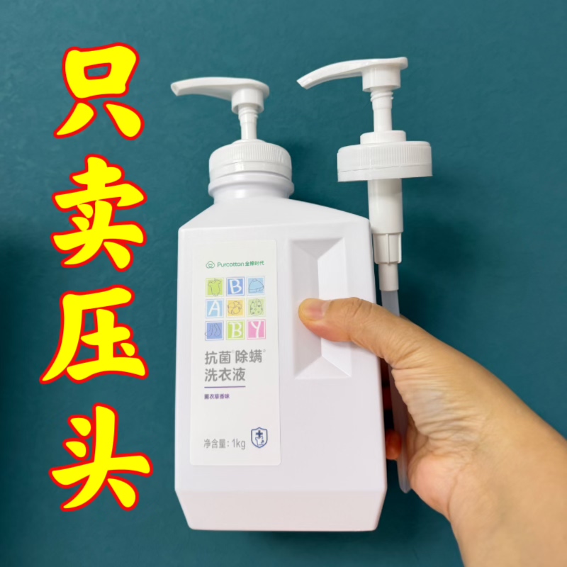 全棉时代婴儿洗衣液压头鸭嘴泵头内衣液乳液器方便按压式皂液洗洁