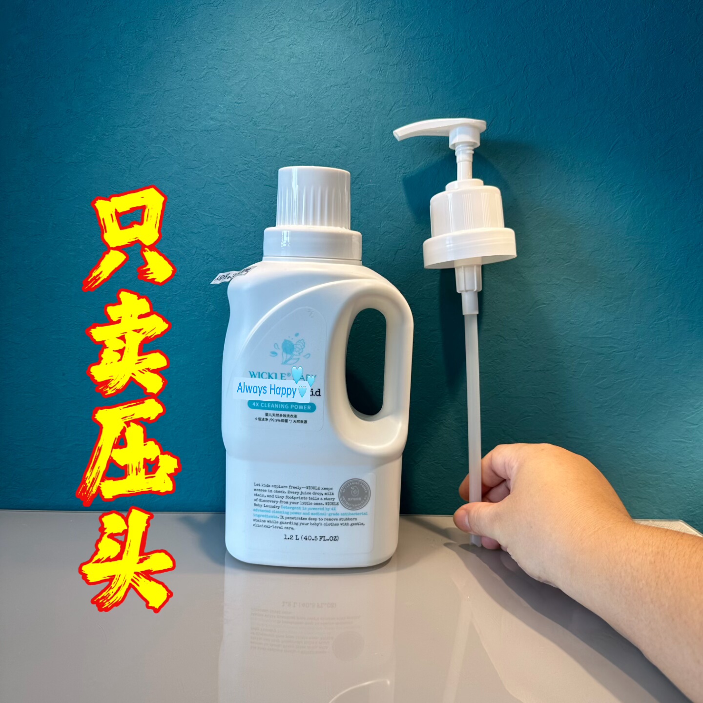 1.2L婴儿洗衣液鸭嘴泵头内衣液乳液器方便按压式皂液洗洁精will