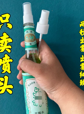 花露水喷头经典玻璃瓶195ml适用喷雾95ml泵头按压喷头