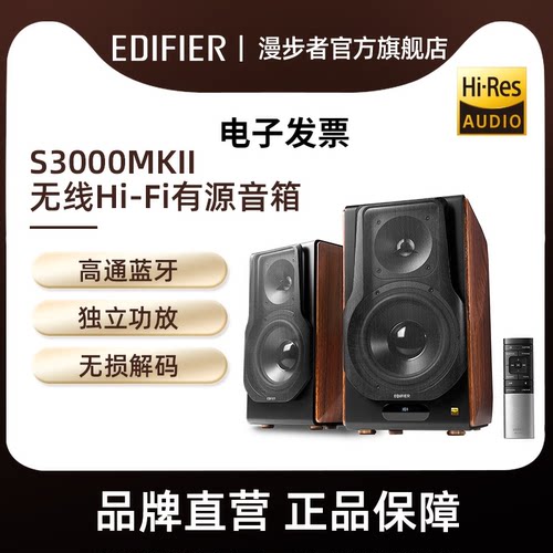 漫步者S3000MKII蓝牙无线HIFI木