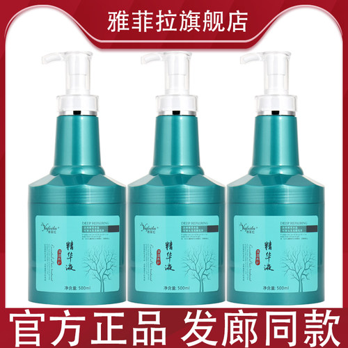 雅菲拉精华液护发素营养顺滑补水