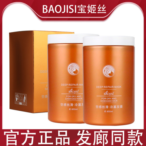 顺滑护发素发膜水疗宝姬丝冷基