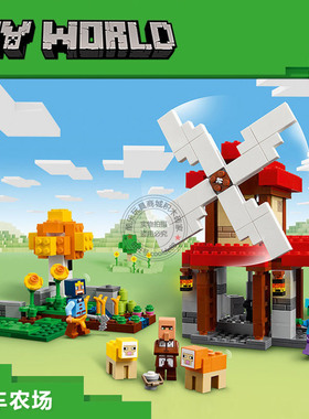 我的世界系列风车农场村庄人仔男女孩儿童拼装积木玩具礼物21262