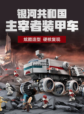星球大战共和国剑圣主宰者装甲车男孩儿童拼装积木玩具模型75413