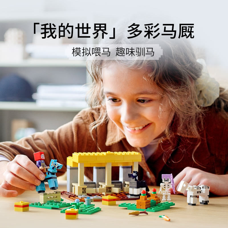 我的世界系列马厩小人仔村庄房子儿童男孩拼装积木玩具礼物21171