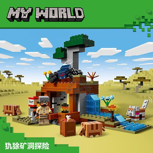 我的世界系列犰狳矿洞探险人仔男女孩儿童拼装积木玩具礼物21269