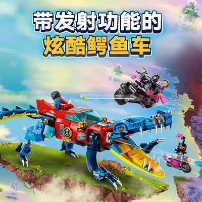 梦境城猎人系列鳄鱼车越野车人仔男孩女生拼装积木玩具礼物71458