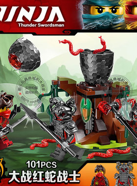 幻影忍者大战红蛇战士战车蛇怪龙人仔儿童拼装积木玩具礼物70621