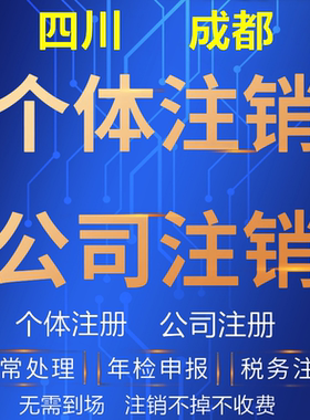 成都高新天府各区代公司注册办个体工商营业执照变更税务异常注销