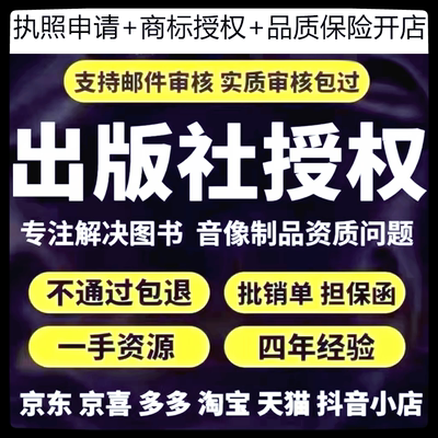 出版社授权包实质天猫多多旗舰专营店入驻抖音黑标品质险网店入驻