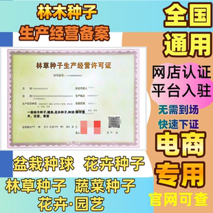 林草种子注册执照林木种子个体生产备案经营农作物种子许可证备案