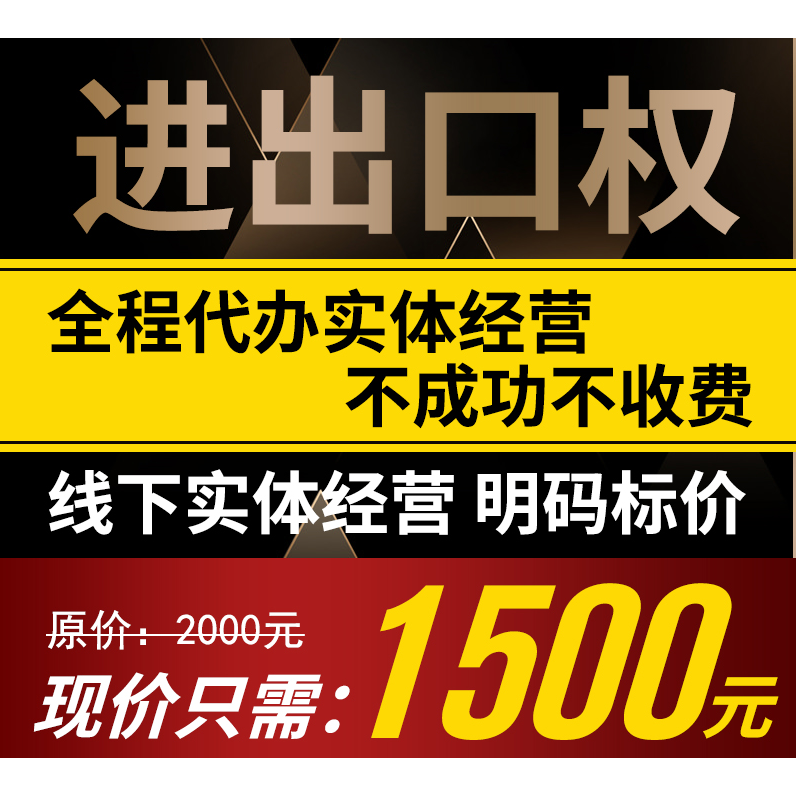青岛进出口权代办/注册进出口公司权/海关权进出口经营权代办