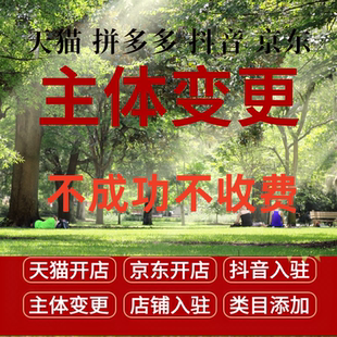 天猫拼多多抖音京东店铺主体变更小规模过户天猫淘工厂开店入驻