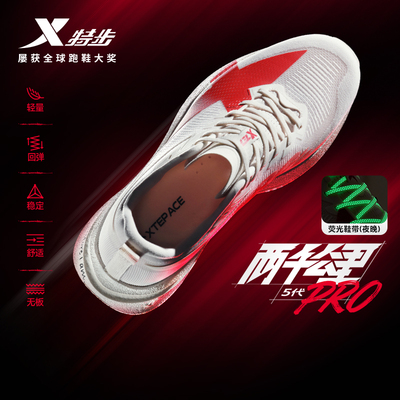 特步两千公里5代PRO丨跑鞋男