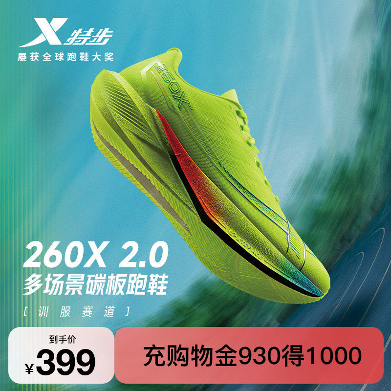 特步260X2.0 竞速碳板跑鞋丨专业马拉松跑步鞋男畅快推进缓震回弹