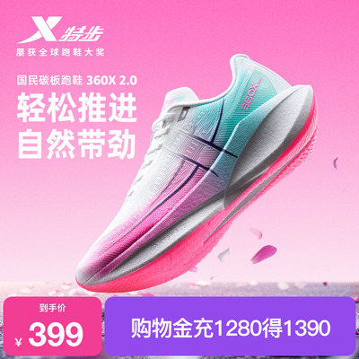 特步360X2.0竞速碳板跑鞋女鞋