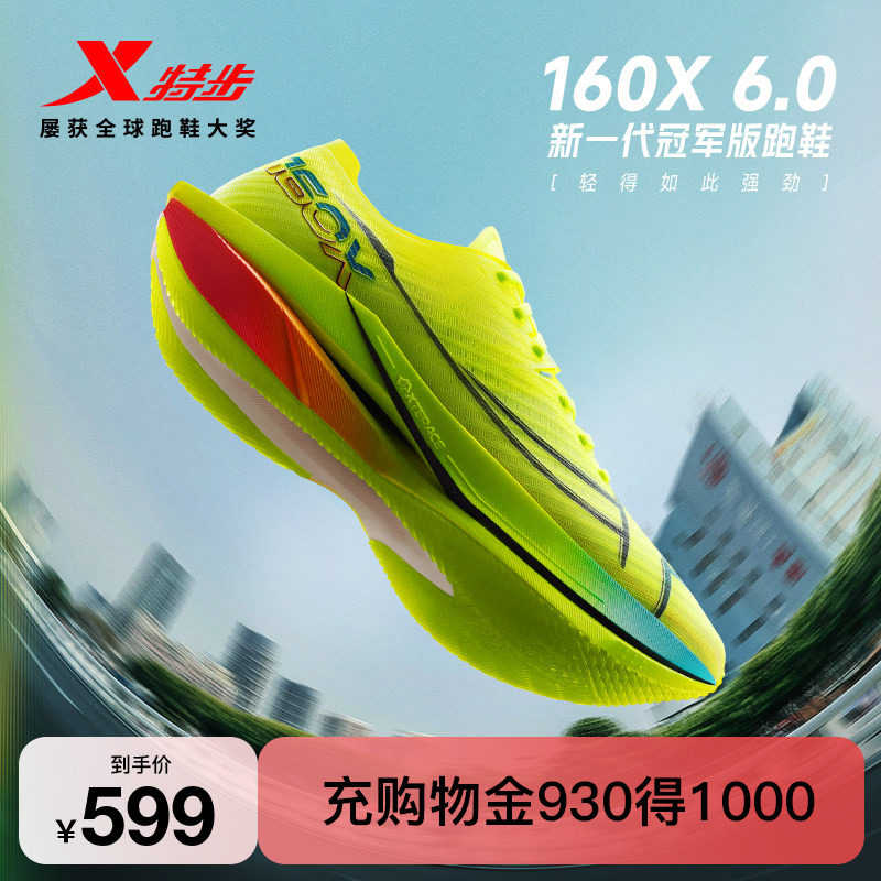 特步160X 6.0竞速跑鞋丨专业碳板马拉松PB跑鞋回弹缓震轻透运动鞋