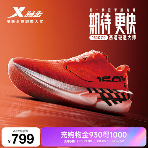 特步160X7.0丨竞速碳板跑鞋男